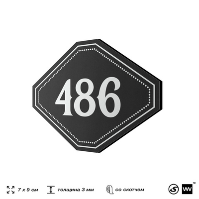 Номерок на дверь квартиры 486, для кабинета, офиса, шильдик 9 х 7 см, черный, Айдентика Технолоджи
