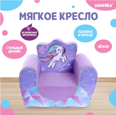 Мягкая игрушка-кресло «Единорог» Sweet dreams