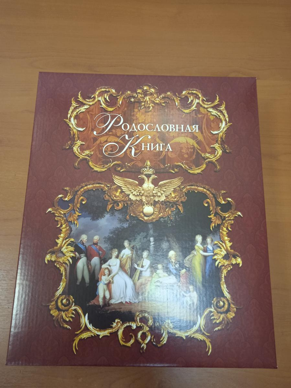 Родословная книга "Дворянская" в обложке из натуральной кожи