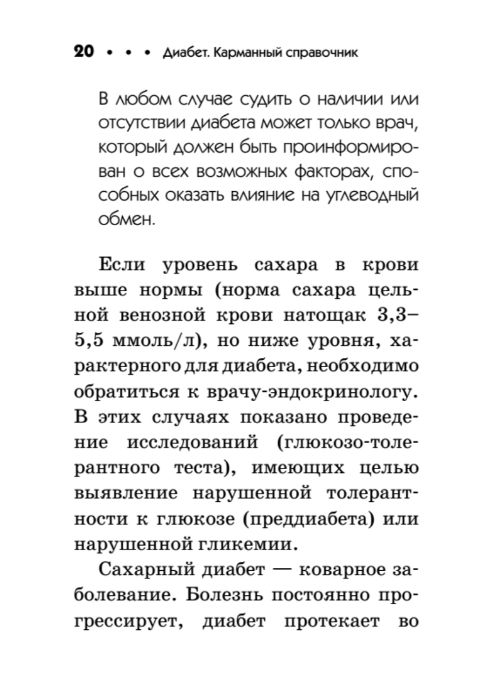 Диабет. Карманный справочник