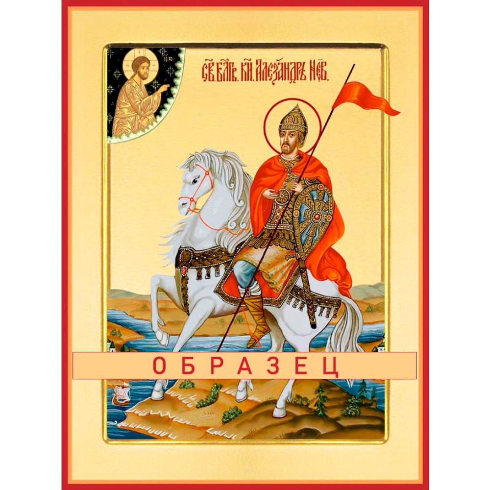 Благоверный князь Александр Невский Св-127 (блгв/А/2/1)