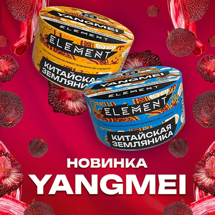 Element Вода - Yangmei (Китайская земляника) 25 гр.