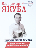 Принцип куба. Революция в бизнес-мышлении