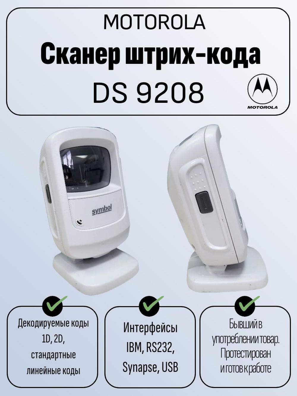 Сканер штрих-кода DS 9208