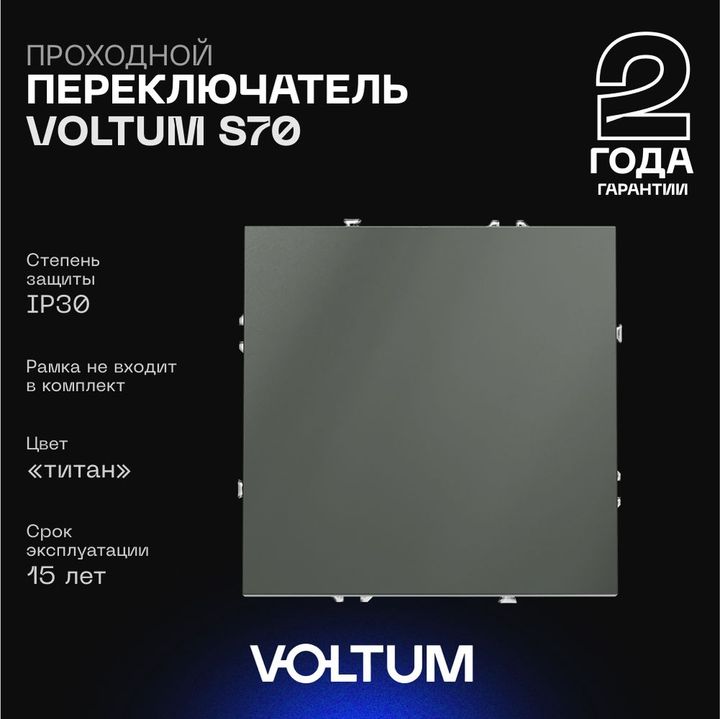 Проходной переключатель встраиваемый Voltum S70 одноклавишный 10А, (титан) VLS010306