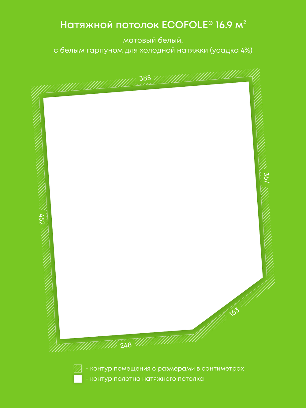 Матовый натяжной потолок 16.9 м2