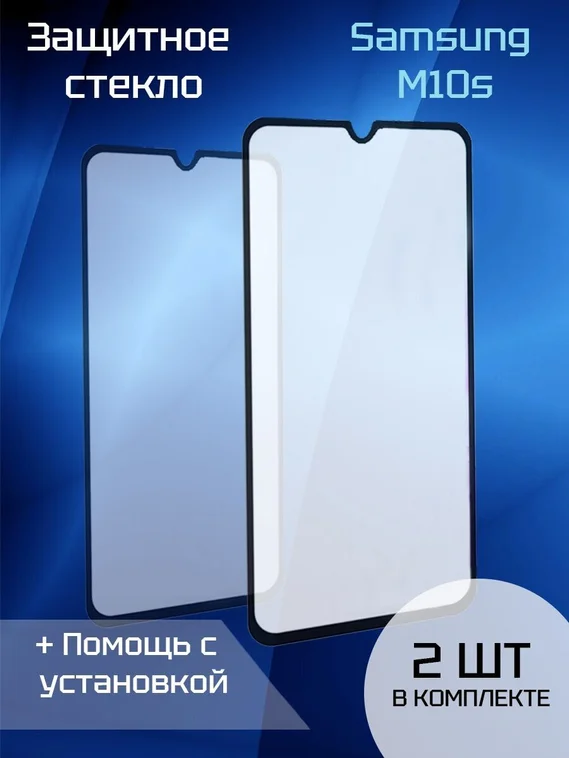 Защитное стекло для Samsung M10s (2шт) (Black)