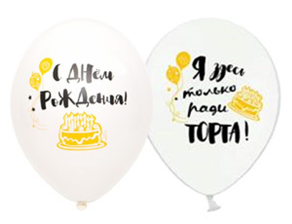 Шар (14"/36 см) С ДР - Ради Торта 2цв 50 шт.