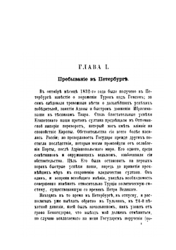 Русские на Босфоре в 1833 году | Н. Н. Муравьев