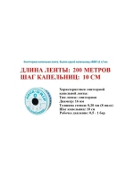 Лента для капельного полива, 200 метров, шаг капельниц 10 см