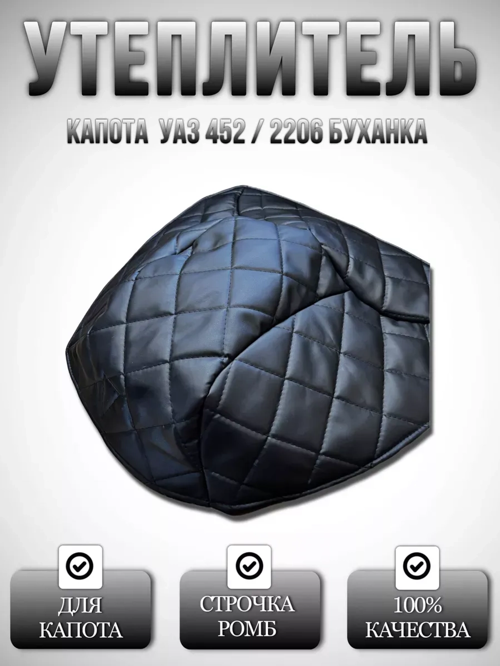 Утеплитель капота УАЗ 452 Буханка, 2206, 3303 в ромб