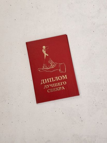 Диплом лучшего свёкра