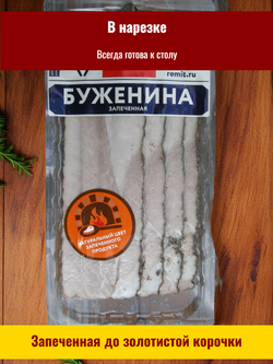 Буженина нарезка запеченная зам. в/у "Ремит" 500 гр