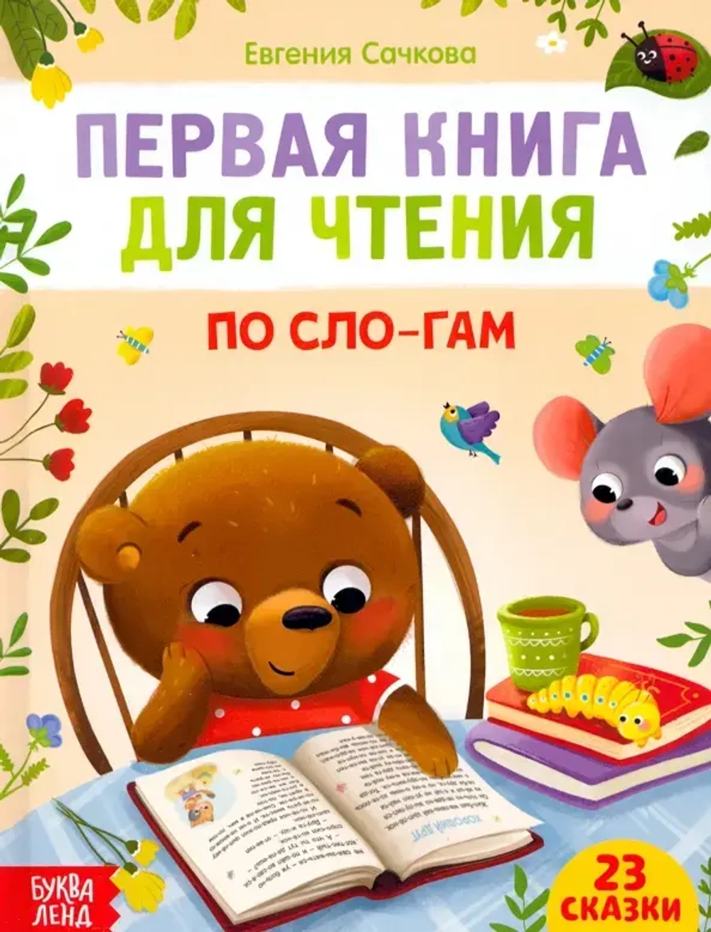 Сказки для малышей. Первая книга для чтения по сло-гам