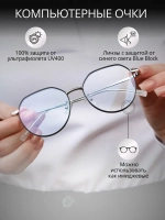 Очки для компьютера имиджевые защитные прозрачные нулевки