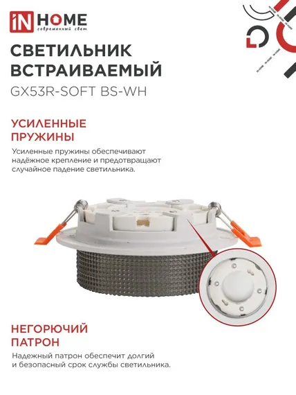 Светильник встраиваемый GX53R-SOFT BS-WH под GX53 дымчатый плафон, 110х53мм белый IN HOME