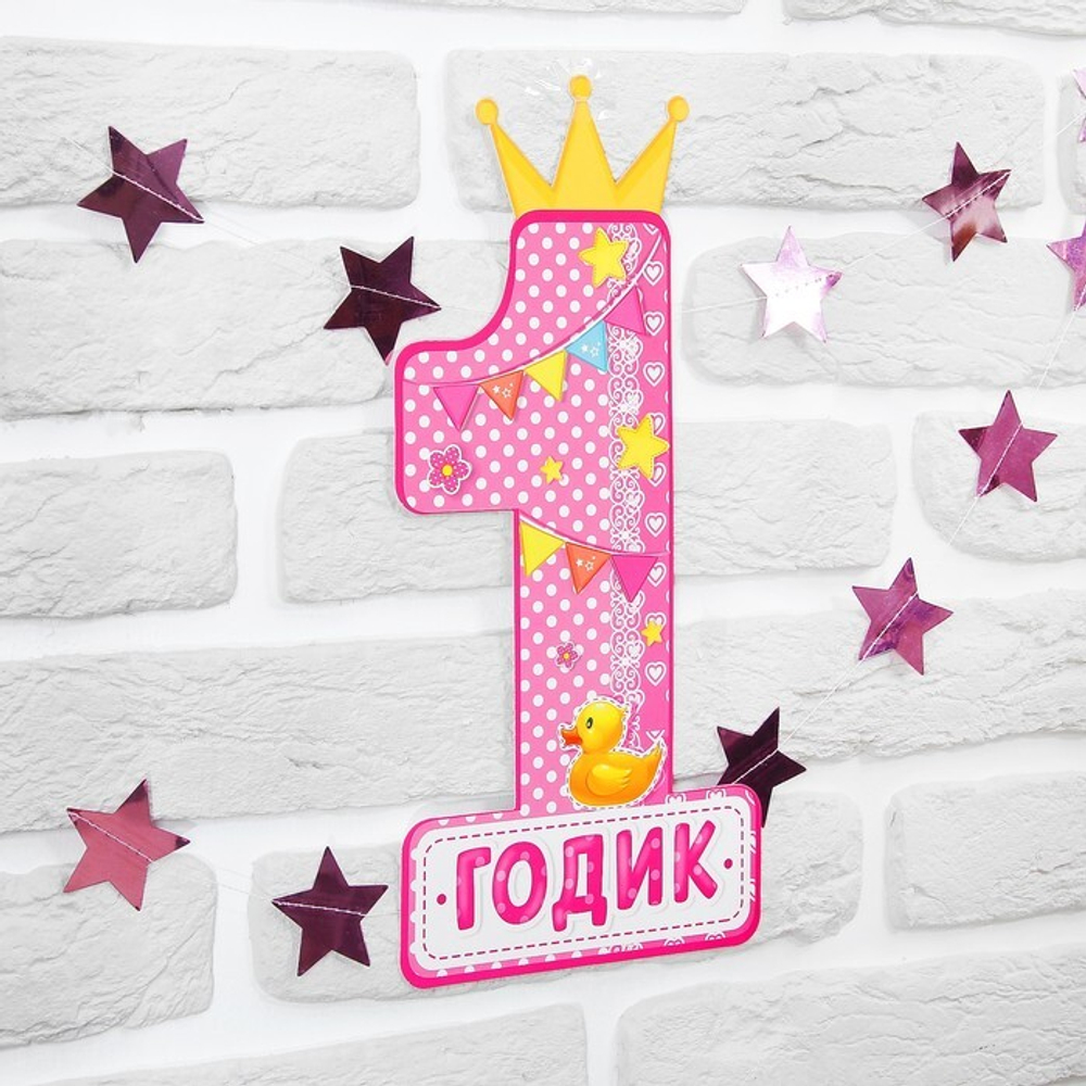 НАБОР ЦИФРА ГИРЛЯНДА 1 ГОДИК