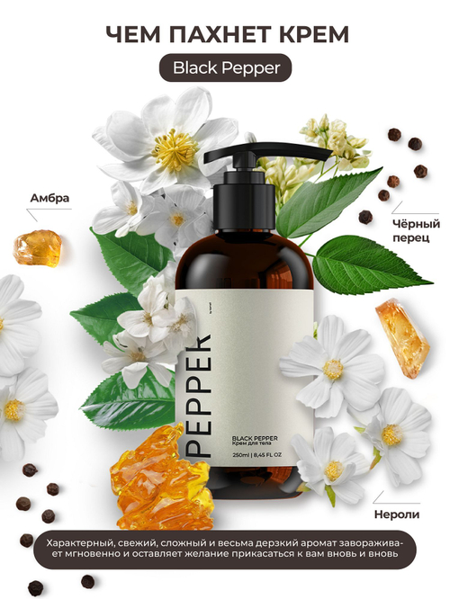 KAMALI Парфюмированный крем для тела и рук PEPPER, 250 мл