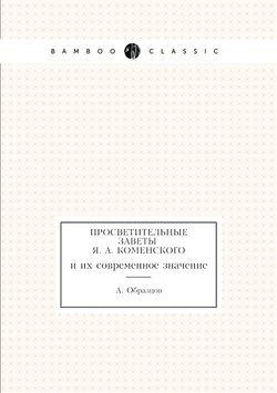 Просветительные заветы Я. А. Коменского. и их современное значение | А. Образцов
