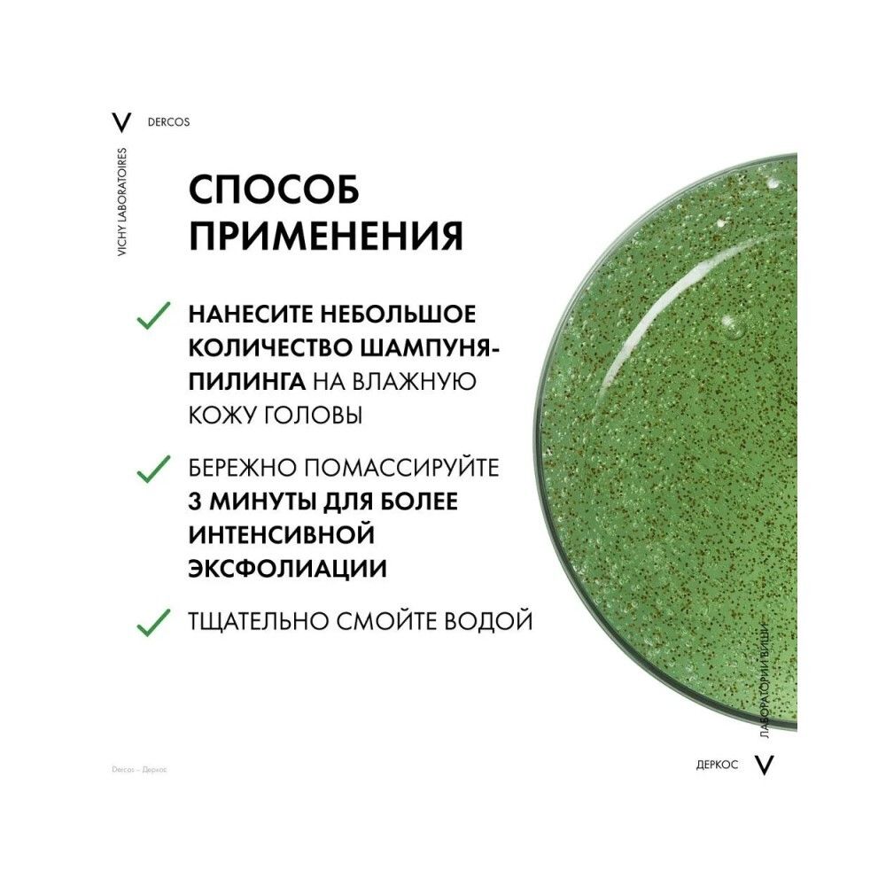 Vichy Dercos Caspa Control К Глубоко очищающий шампунь-пилинг против перхоти, 250 мл