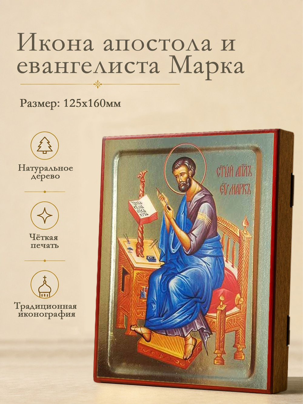 Икона Марка, апостола и евангелиста на дереве: 125 х 160 (Синопсисъ)