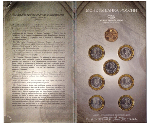 10 рублей 2002 года UNC. Министерства. Официальный набор в буклете с жетоном