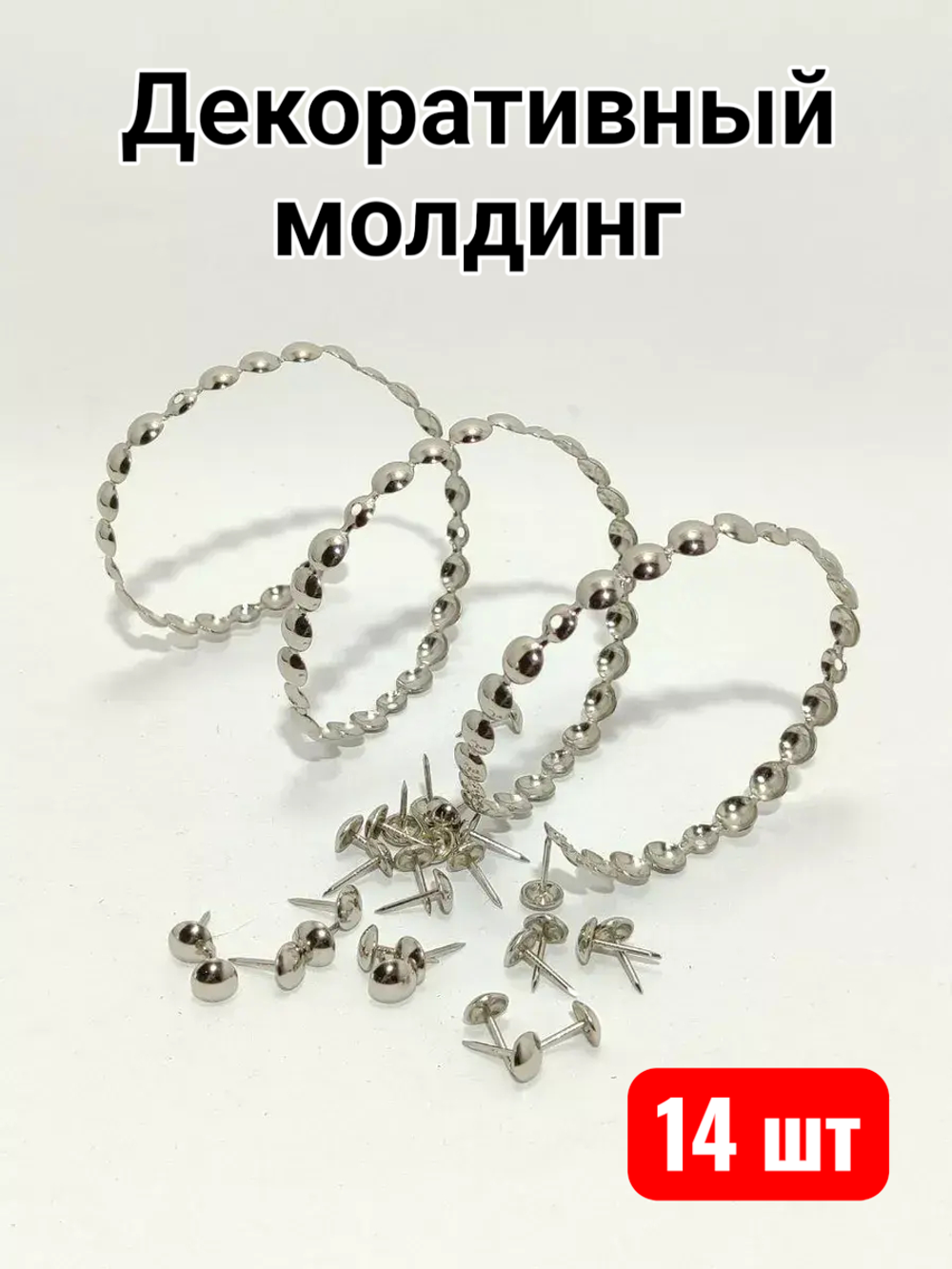 Гвоздевая лента для мебели "Хром" молдинги для мебели