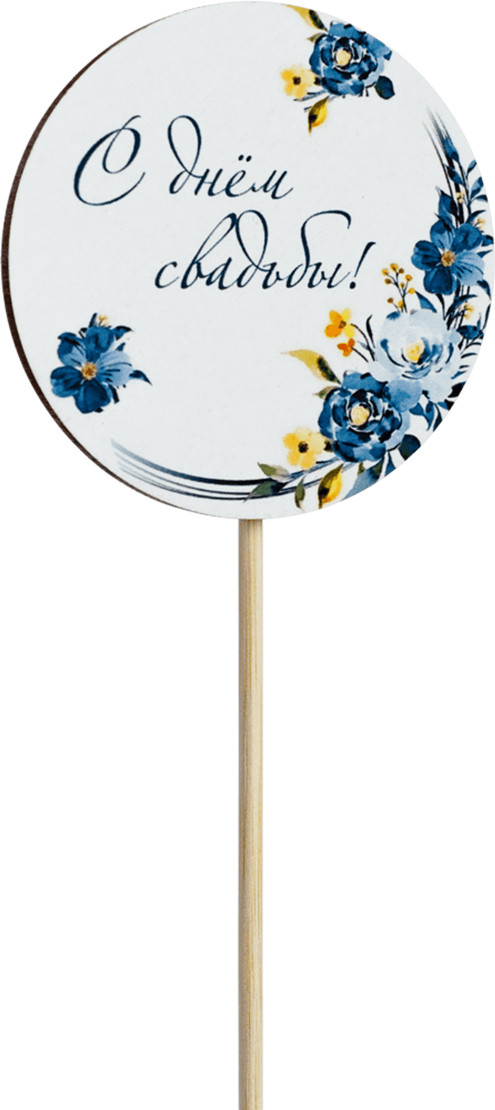 Топпер С днём свадьбы! (Комплект 5шт.)