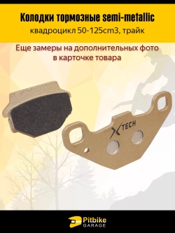 + t Тормозные колодки для квадроцикла усиленные