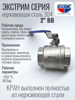 Кран шаровый 2 из нержавейки (сплав 304) ВВ с ручкой