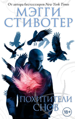 Вороновый круг. Похитители снов. Мэгги Стивотер