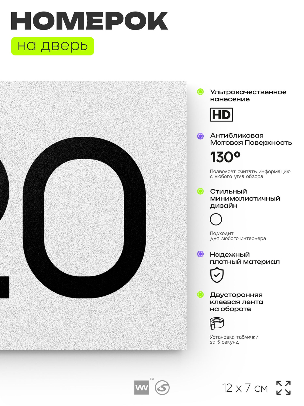 Номер на дверь 720, табличка на дверь для офиса, квартиры, кабинета, аудитории, склада, белая 120х70 мм, Айдентика Технолоджи