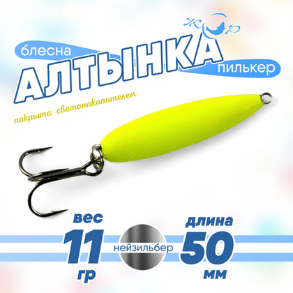Блесна (пилькер) ЖОР "Алтынка" с тройником (50мм), Нейзильбер светонакопительная