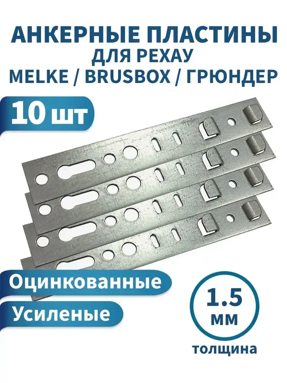 Анкерная пластина для окон, REHAU, 10шт. Металл 1,5мм. Длина 150мм. Подходит для окон РЕХАУ, Брусбокс, Грюндер, Reachmont, Монблан.