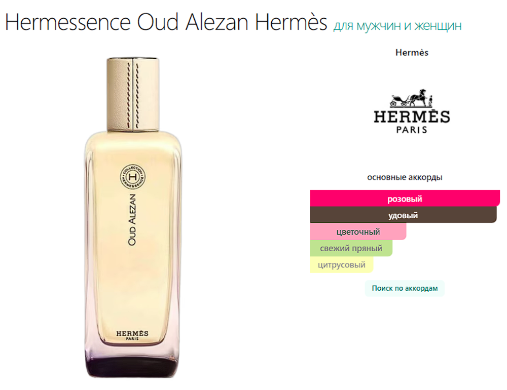 Hermessence Oud Alezan Hermès 100 ml (duty free парфюмерия)