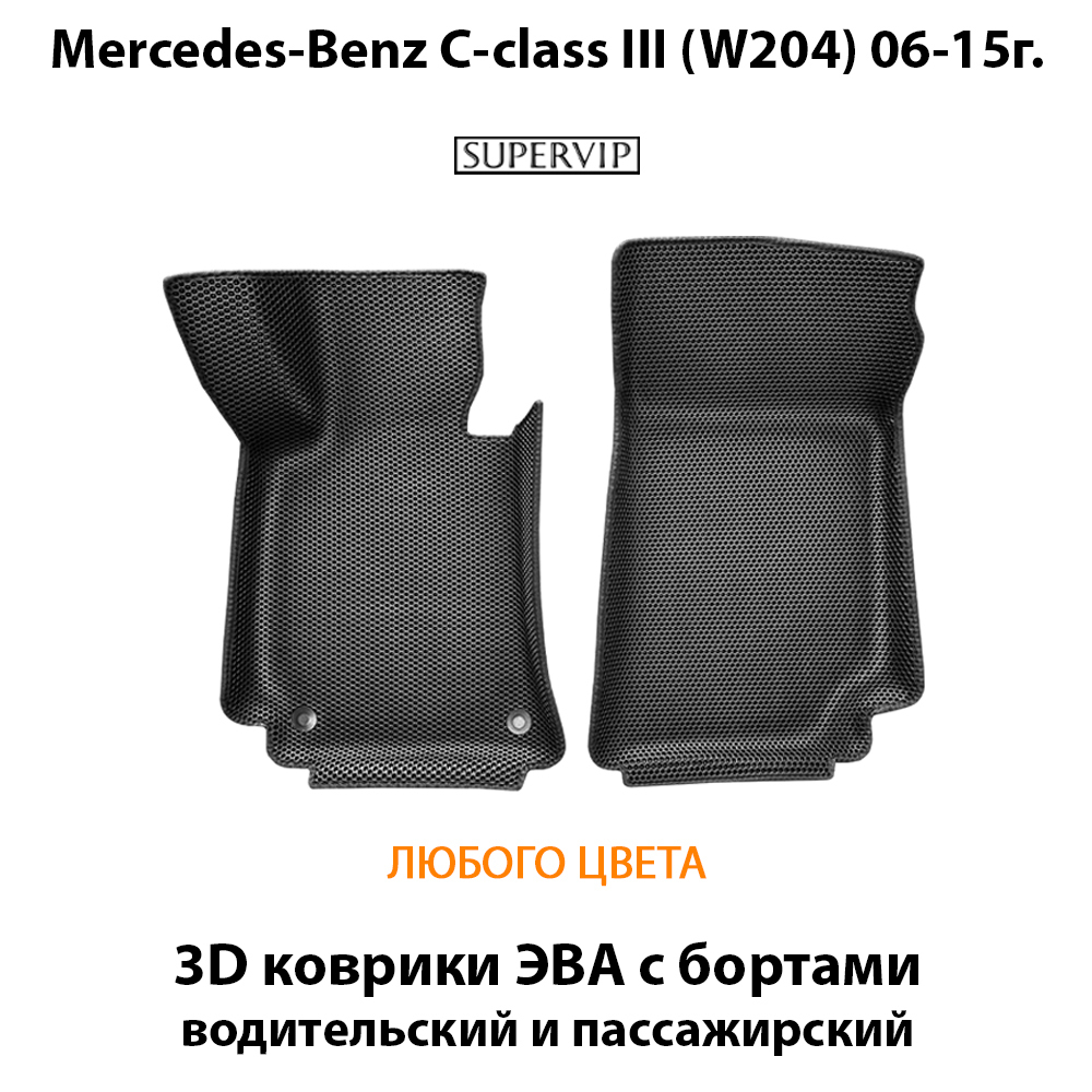 Передние автомобильные коврики ЭВА с бортами для Mercedes-Benz C класс III (W204) 06-15г.
