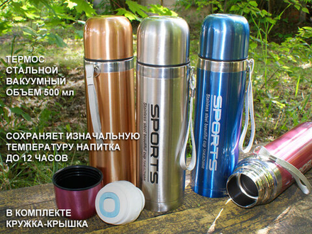 Термос 500 мл 8233