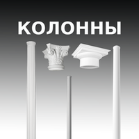 КОЛОННЫ