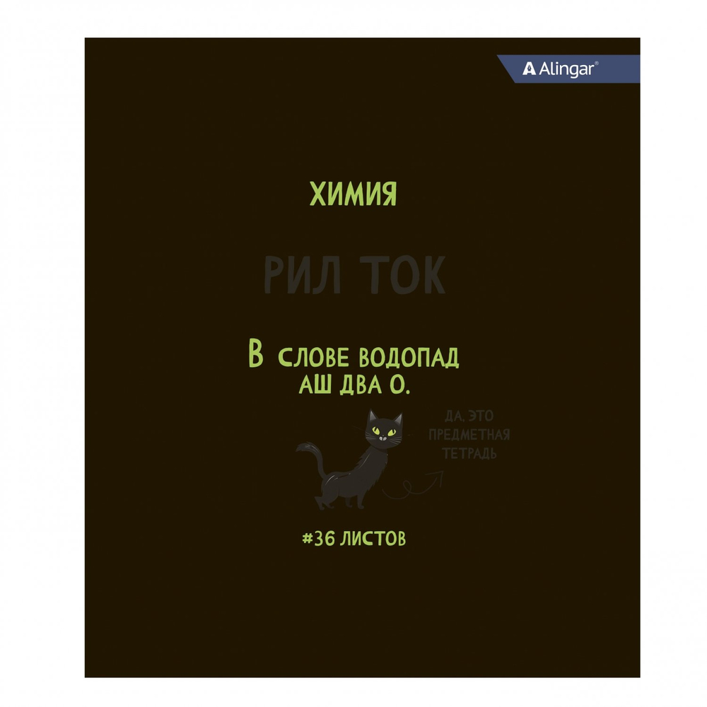 Тетрадь предметная 36л. А5 "Химия", клетка, со справочным материалом, скрепка, мелованный картон (стандарт), блок офсет, Alingar "Котомемы"
