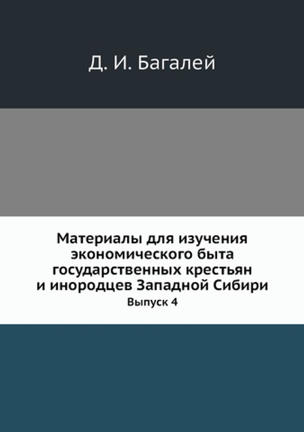 Материалы для изучения экономического быта государственных крестьян и инородцев Западной Сибири. Выпуск 4 | Д. И. Багалей