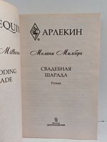 Свадебная шарада