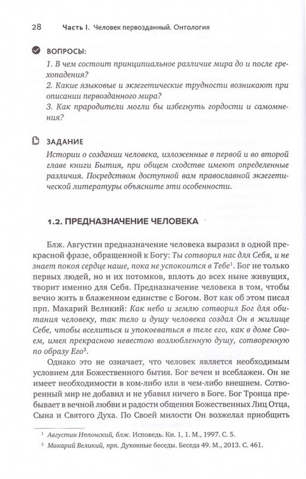 Основы православной антропологии. Учебник. Протоиерей Вадим Леонов