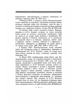 Историческое описание одежды и вооружения российских войск. Часть 15. Издание 1901 года | Нет автора