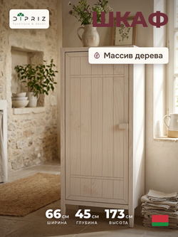Шкаф 66х45х173, Карлос распашной, для вещей, одежды, посуды, с 3 полкам, массив сосны, белый, Dipriz