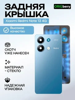 Задняя крышка для Xiaomi Redmi Note 13 4G cиняя (Ocean blue) со стеклом камеры