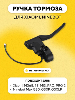 Ручка тормоза для электросамоката Xiaomi