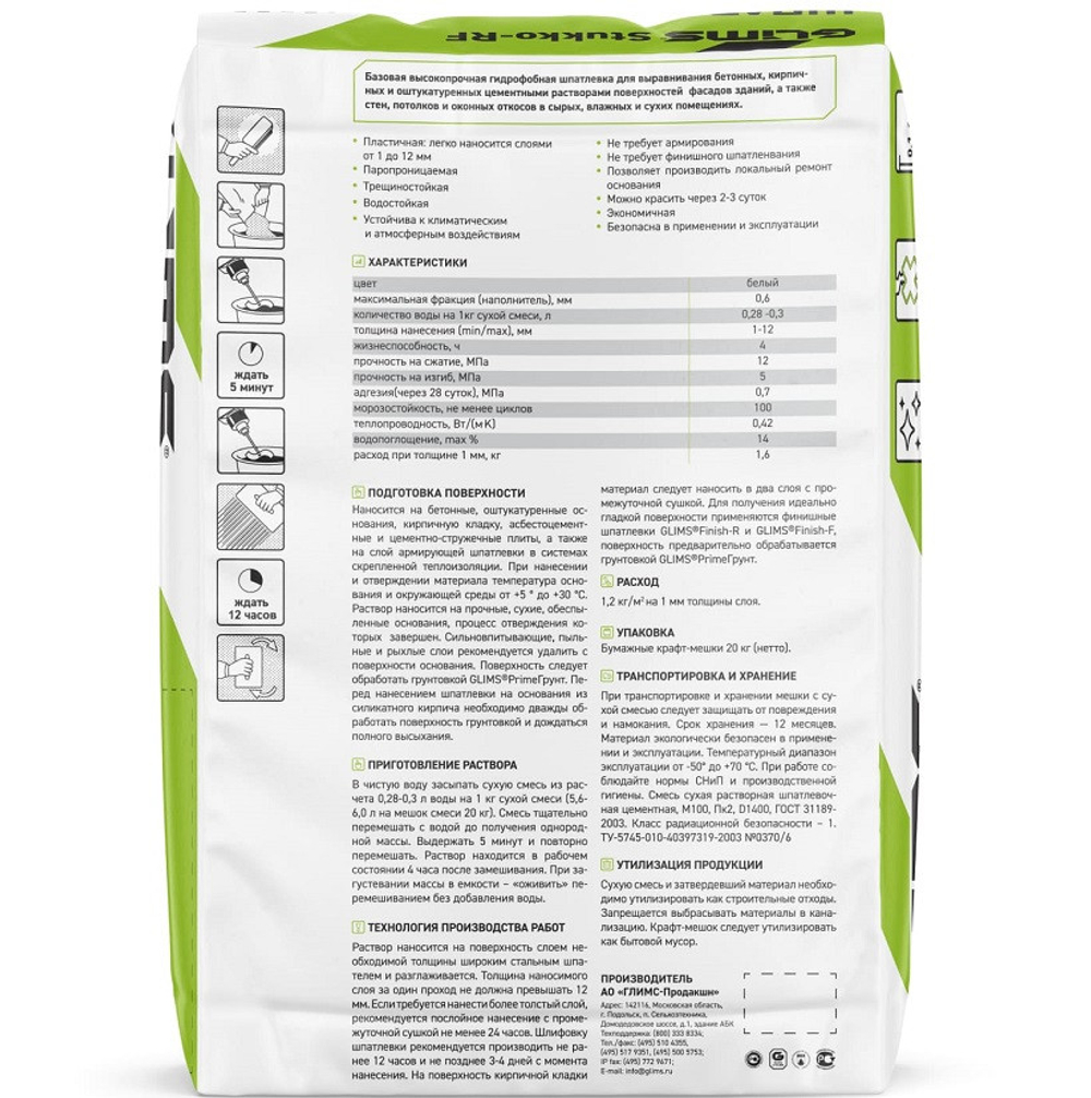 Шпатлевка базовая цементная Glims Stukko-RF 20 кг