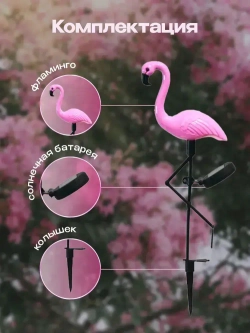 Уличный светильник на солнечной батарее фламинго 3 шт., фонарики садовые