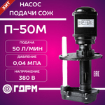 Насос для подачи СОЖ П-50М
