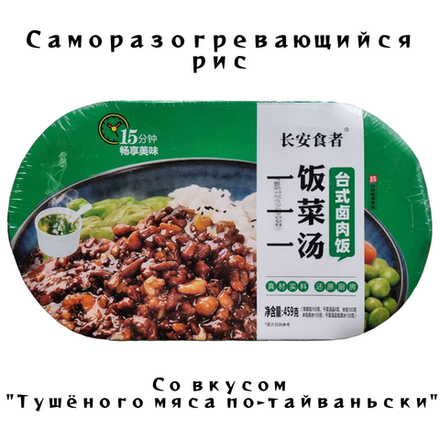 Обед Рис самовар со вкусом Тушёного мяса по Тайваньски